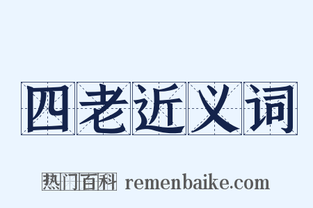 四老近义词是什么意思的图片
